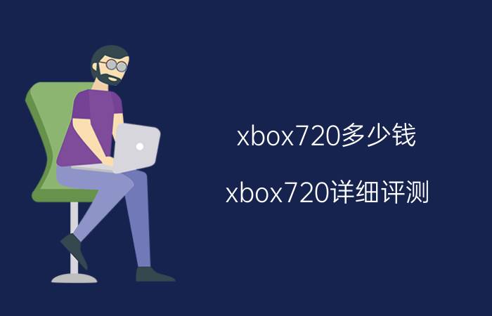 xbox720多少钱 xbox720详细评测